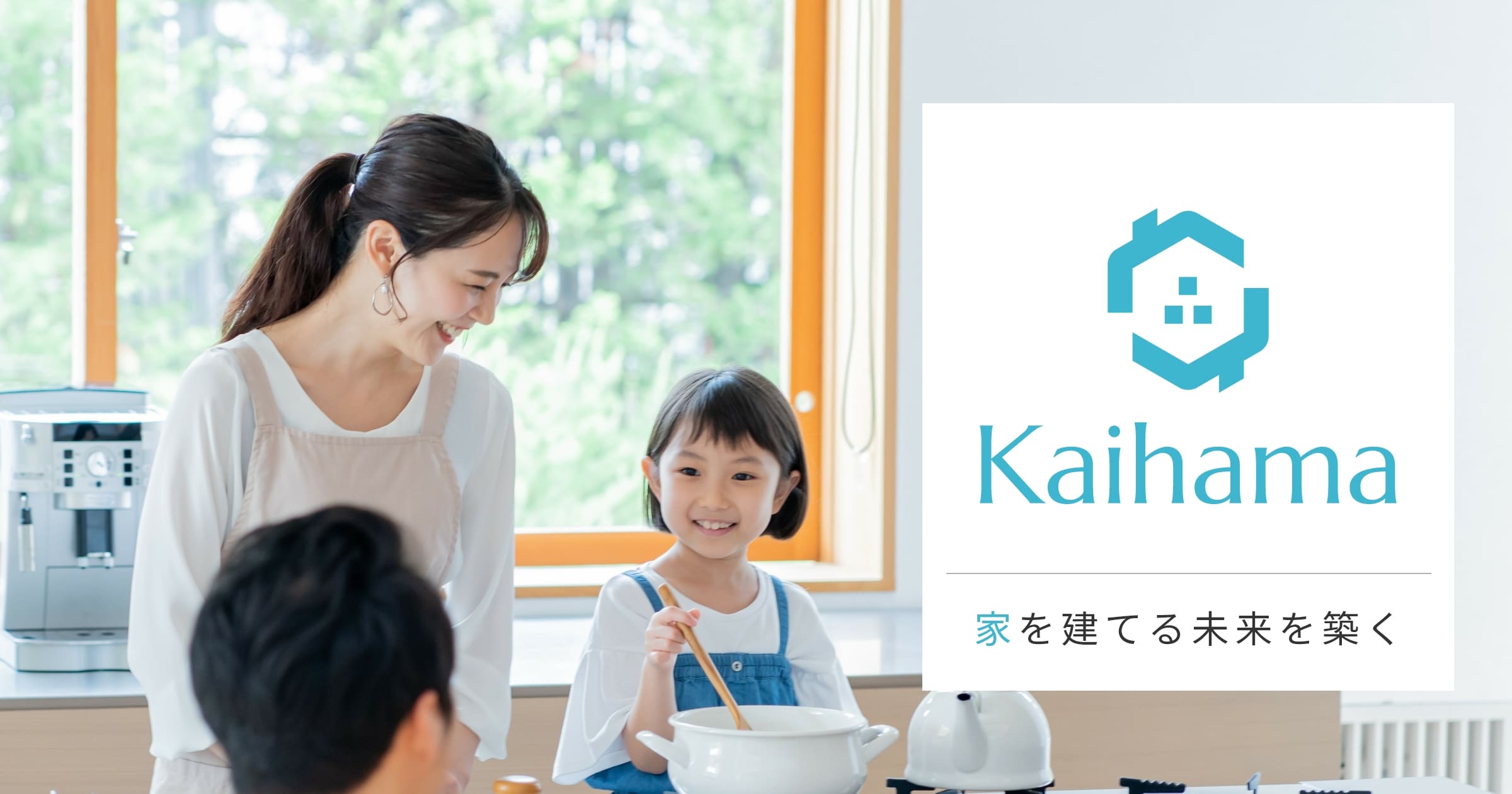 海浜工務店 – 快適な暮らしを実現する工務店